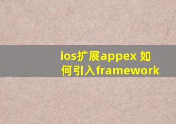 ios扩展appex 如何引入framework